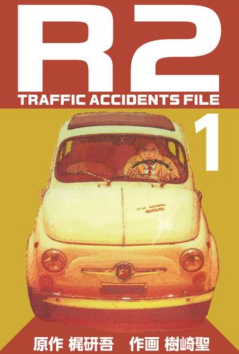 Ｒ２　ＴＲＡＦＦＩＣ　ＡＣＣＩＤＥＮＴＳ　ＦＩＬＥ 1巻