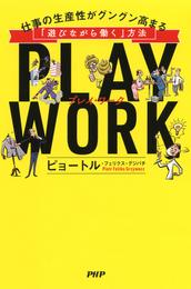 PLAY WORK（プレイ・ワーク） 仕事の生産性がグングン高まる「遊びながら働く」方法