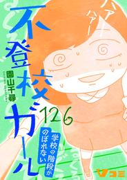 不登校ガール　学校の階段がのぼれない126