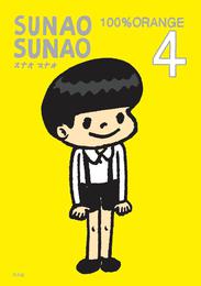 SUNAO SUNAO 4 冊セット 全巻