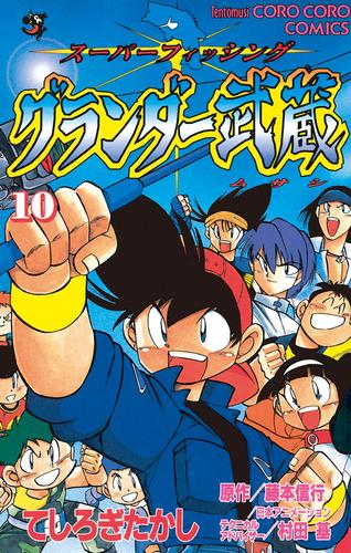 グランダー武蔵 10 冊セット 全巻