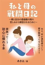 私と母の戦闘日記　～親と自分の価値観の間の苦しみから解放されるために～　20分で読めるシリーズ