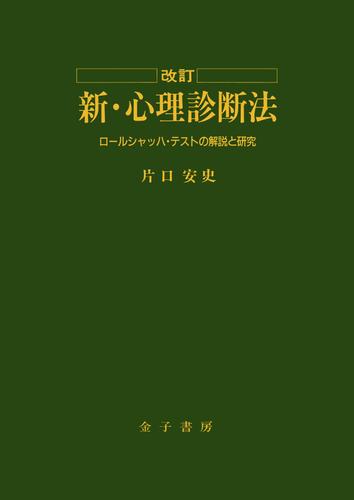 改訂 新・心理診断法 | 漫画全巻ドットコム