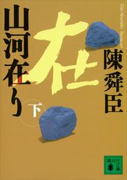 山河在り 3 冊セット 最新刊まで