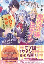 モブ推し同士で悪役令嬢がヒロインと争っていたら、婚約者に外堀を埋められていた件【初回限定SS付】【イラスト付】【電子限定描き下ろしイラスト＆著者直筆コメント入り】