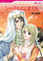 シークとどこまでも【分冊】 8巻