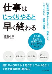 仕事はじっくりやると早く終わる　0.5倍速の働き方でミスなし、残業なし、イライラなし、成果は倍増！20分で読めるシリーズ