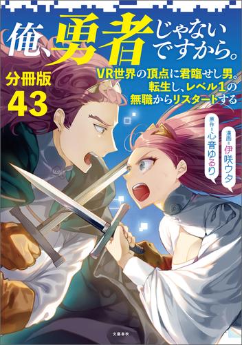 【分冊版】俺、勇者じゃないですから。（43）VR世界の頂点に君臨せし男。転生し、レベル１の無職からリスタートする