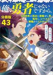 【分冊版】俺、勇者じゃないですから。（43）VR世界の頂点に君臨せし男。転生し、レベル１の無職からリスタートする