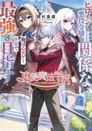 恋愛魔法学院　～ヒロインも悪役令嬢も関係ない。俺は乙女ゲー世界で最強を目指す～ １