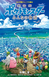 劇場版ポケットモンスター みんなの物語