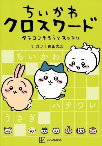 ちいかわ クロスワード タテヨコそろうとスッキリ