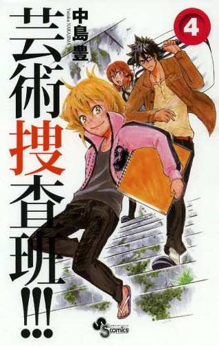 芸術捜査班！！！ (1-4巻 全巻)