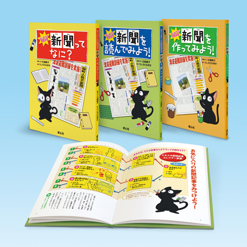 はじめての新聞学習 全3巻セット