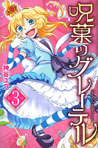 呪菓のグレーテル(1-3巻 全巻)