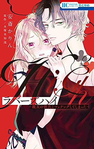 ラバーズハイ〜親友の彼氏とマッチングしてしまった〜 (1-2巻 全巻)