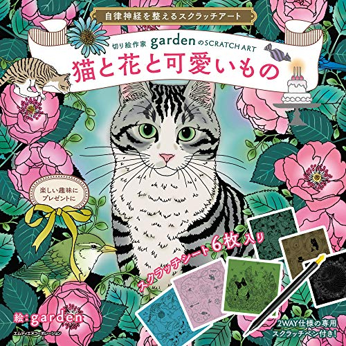 自律神経を整えるスクラッチアート 切り絵作家gardenのscratch Art猫と花と可愛いもの 漫画全巻ドットコム