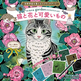 自律神経を整えるスクラッチアート 切り絵作家gardenのSCRATCH ART猫と花と可愛いもの