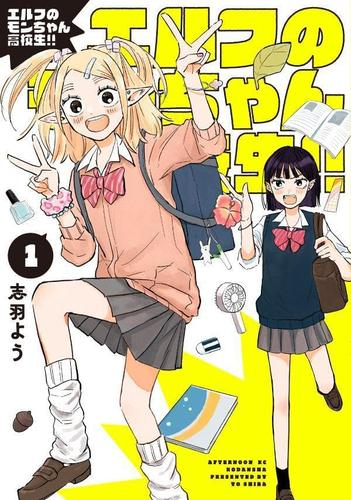 エルフのモンちゃん高校生!! (1巻 最新刊)