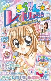 きらりん☆レボリューション 20th Anniversary book