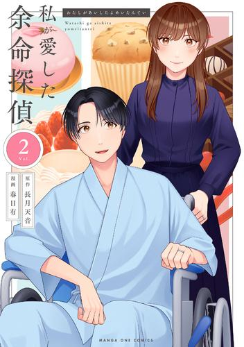 私が愛した余命探偵 (1-2巻 最新刊)