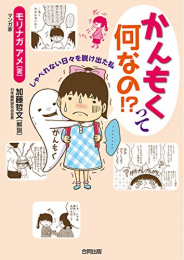 かんもくって 何なの!?: しゃべれない日々を脱け出た私