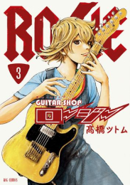 ギターショップ・ロージー (1-3巻 最新刊)