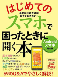 はじめてのスマホで困ったときに開く本