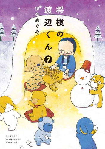 将棋の渡辺くん 1 5巻 最新刊 漫画全巻ドットコム
