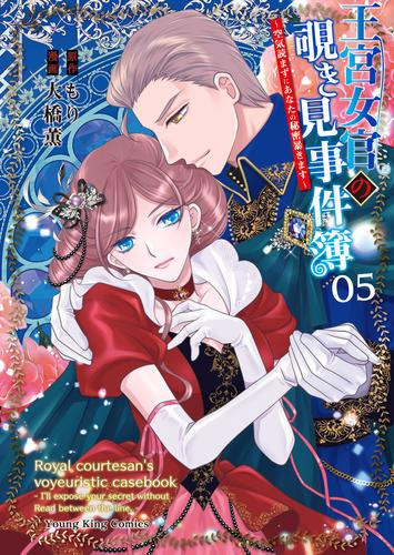 王宮女官の覗き見事件簿 〜空気読まずにあなたの秘密暴きます〜 (1-5巻 全巻)