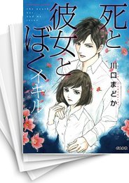 [中古]死と彼女とぼく -イキル- (1-5巻 全巻)