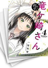 [中古]剥かせて!竜ケ崎さん(1-6巻)