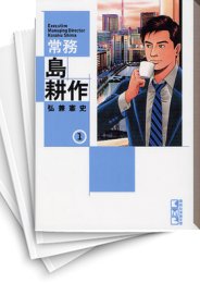 [中古]常務島耕作 [文庫版] (1-4巻 全巻)