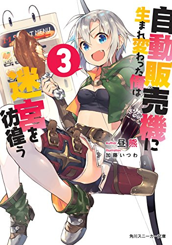 ライトノベル 自動販売機に生まれ変わった俺は迷宮を彷徨う 全3冊 漫画全巻ドットコム