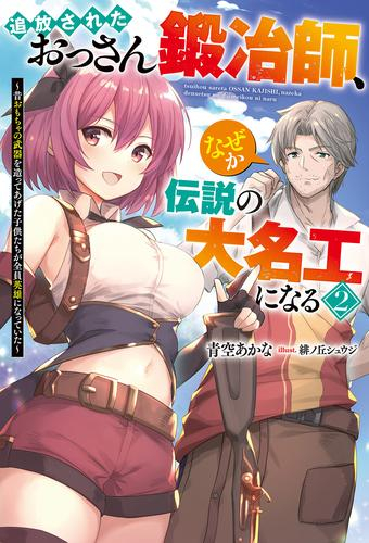 [ライトノベル]追放されたおっさん鍛冶師、なぜか伝説の名大工になる?昔おもちゃの武器を造ってあげた子供たちが全員英雄になっていた? (全2冊)