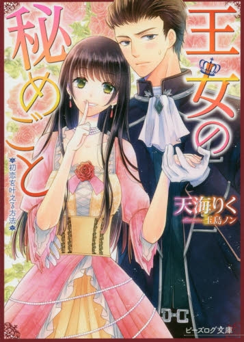 [ライトノベル]王女の秘めごと 初恋を叶える方法(全1冊)