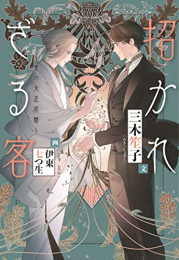 [ライトノベル]招かれざる客〜黒の大正花暦〜 (全1冊)