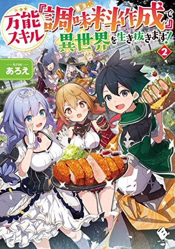 [ライトノベル]万能スキル『調味料作成』で異世界を生き抜きます!(全2冊)