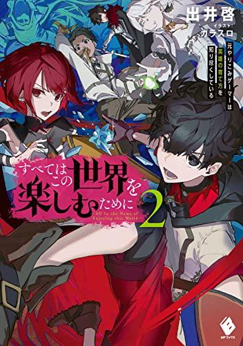 [ライトノベル]すべてはこの世界を楽しむために 元やりこみゲーマーは英雄の育て方を知り尽くしている (全2冊)