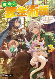 [ライトノベル]辺境の錬金術師 〜今更予算ゼロの職場に戻るとかもう無理〜 (全3冊)