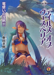 [ライトノベル]テイルズ オブ ヴェスペリア 竜使いの沈黙 (全2冊)