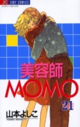 美容師MOMO (1-21巻 全巻)
