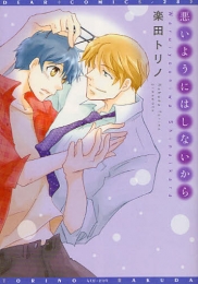 悪いようにはしないから (1巻 全巻)