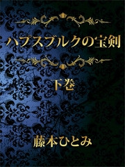 電子版 ハプスブルクの宝剣 2 冊セット最新刊まで 藤本ひとみ 漫画全巻ドットコム