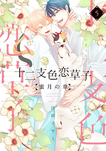 十二支色恋草子〜蜜月の章〜 (1-5巻 最新刊)