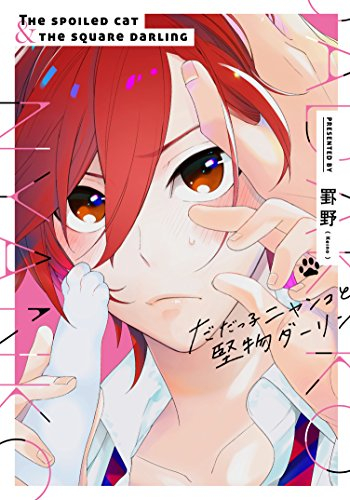 だだっ子にゃんこと堅物ダーリン (1巻 全巻)