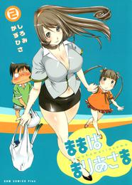 ままはまりあさま 2 冊セット 最新刊まで