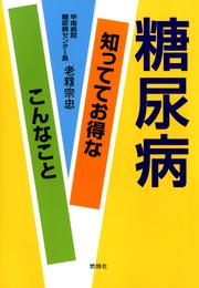 糖尿病-知っててお得なこんなこと