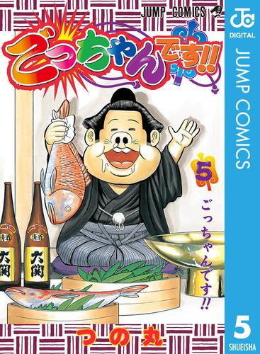 ごっちゃんです！！ 5 冊セット 全巻