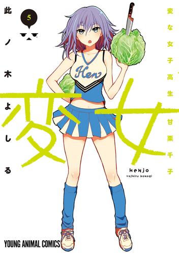 変女～変な女子高生 甘栗千子～【電子限定おまけ付き】　5巻